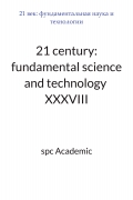 21 century: fundamental science and technology  XXXVIII: Proceedings of the Conference. Bengaluru, India, 10-11.11.2025, Vol. …—Bengaluru, Karnataka, India: Pothi.com, 2025, p. …,34-38 p.