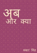 अब और क्या