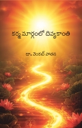 కర్మ మార్గంలో దివ్యకాంతి