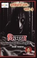 किमया...डाळिंबाचे दाणे - भाग ३ | Kimaya...Dalimbache Dane - Part 3