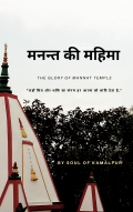 Mannat Ki Mahima  (eBook)