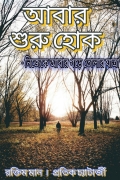 আবার শুরু হোক  (eBook)
