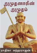 அமுதனாரின் அமுதம் (AMUDHANARIN AMUTHAM) (eBook)