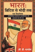 India: British to Modi — An Analysis (भारत : ब्रिटिश से मोदी तक — एक विश्लेषण)