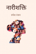 नारीशक्ति