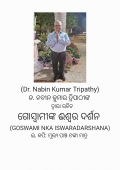 ଗୋସ୍ବାମୀଙ୍କ  ଈଶ୍ବର ଦର୍ଶନ (GOSWAMI NKA ISWARADARSHANA) (eBook)