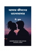 আমার জীবনের ভালোবাসার (Love of My Life) (eBook)
