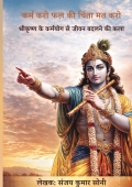 कर्म करो फल की चिंता मत करो