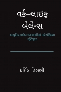 વર્ક–લાઇફ બેલેન્સ