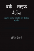 वर्क–लाइफ़ बैलेंस