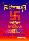 स्वस्तिकामृत -  SWASTIKAMRUT