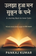 उलझा हुआ मन, सुकून के पन्ने | Wired Mind,Silent Pages