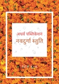 Navdurga Stuti : नवदुर्गा स्तुति  (eBook)