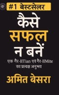 कैसे सफल न बनें : एक गैर-IITian एवं गैर-IIMite का प्रत्यक्ष अनुभव