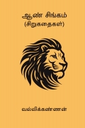 ஆண் சிங்கம் (சிறுகதைகள்)