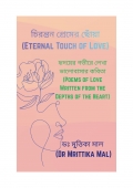 চিরন্তন প্রেমের ছোঁয়া (Eternal Touch of Love) (eBook)