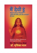 मैं देवी हूँ (Main Devi Hun) (eBook)