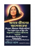 আমার জীবনের আলোকরেখা(Amar Jiboner Alokrekha) (eBook)