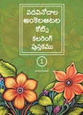 పదవినోదాల అంకెలఆటల కోట్స్ కలరింగ్ పుస్తకము - 1