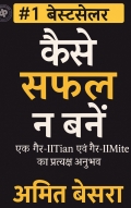 कैसे सफल न बनें : एक गैर-IITian एवं गैर-IIMite का प्रत्यक्ष अनुभव