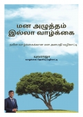 மனஅழுத்தம் இல்லா வாழ்க்கை