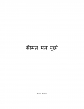 कीमत मत पूछो (eBook)