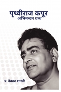 पृथ्वीराज कपूर अभिनंदन ग्रंथ