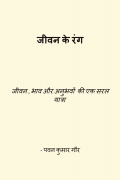 जीवन के रंग