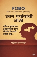 FOBO  (Fear of Better Options)   उत्तम पर्यायांची भीती - जीवन मूल्यांच्या आधारावर योग्य निर्णय घेण्याचे सोपी सूत्रे...