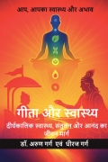 गीता और स्वास्थ्य (Gita and Health)