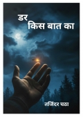 डर किस बात का  (eBook)