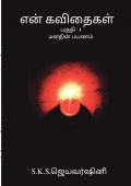 என் கவிதைகள்