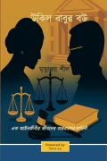 উকিল বাবুর বউ / Ukil Babur Bou (eBook)
