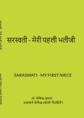 सरस्वती - मेरी पहली भतीजी