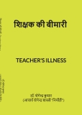शिक्षक की बीमारी