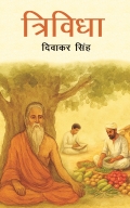 त्रिविधा (Trividha)