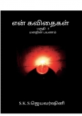 என் கவிதைகள்  (eBook)