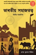 ভাৰতীয় সমাজতত্ব (Understanding Society in India)