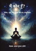 मैं कौन हूँ?