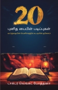 20 பரிசுத்த பைபிள் படிப்புகள்: வார்த்தையின் வெளிச்சத்தில் தெய்வீக தரிசனம்.