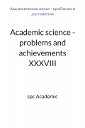 Academic science - problems and achievements  XXXVIII: Proceedings of the Conference. Bengaluru, India, 15-16.12.2025