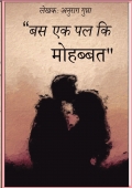 “बस एक पल िक  मोहबत"