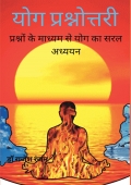 योग प्रश्नोत्तरी