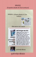 सम्भावना (A poetry book of 21st century)