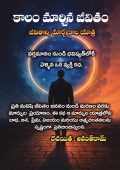 కాలం మార్చిన జీవితం