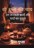 वो शाम की चाय
