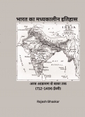 भारत का मध्यकालीन इतिहास अरब आक्रमण से बाबर तक  (712–1496 ईस्वी)
