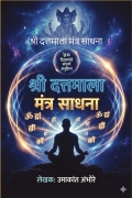 श्री दत्तमाला मंत्र साधना