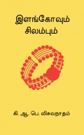 இளங்கோவும் சிலம்பும்   (eBook)