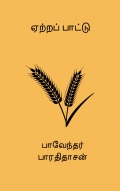 ஏற்றப் பாட்டு (eBook)